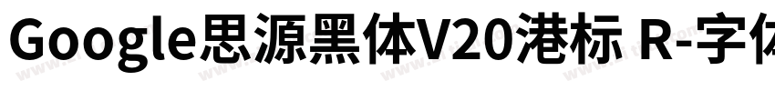 Google思源黑体V20港标 R字体转换